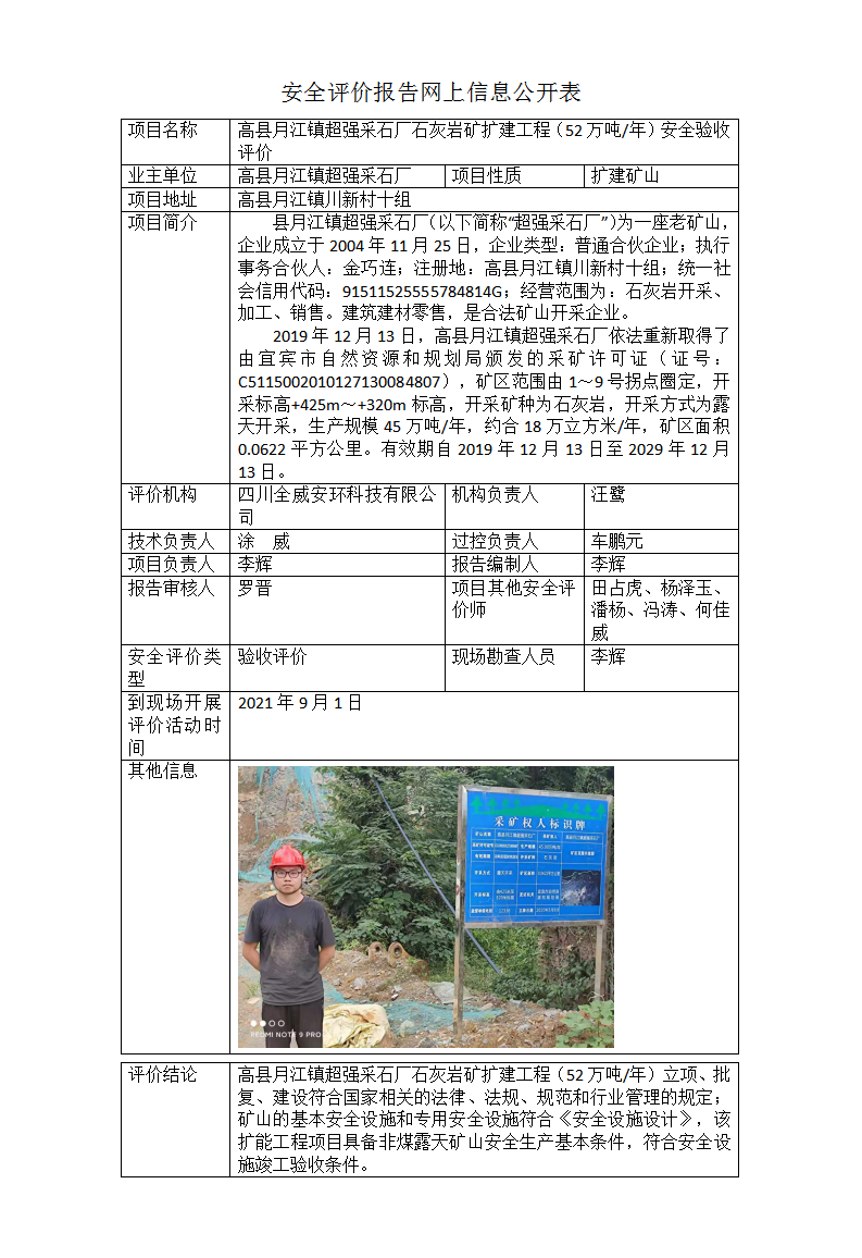 高县月江镇**采石厂石灰岩矿扩建工程（52万吨年）项目安全验收评价