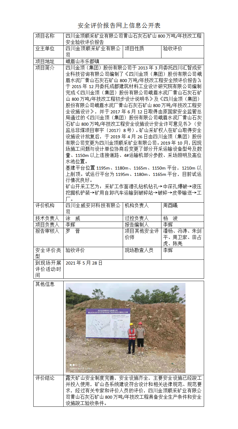 四川金顶（集团）股份有限公司峨眉水泥厂黄山石灰石矿山800万吨年技改工程安全验收评价