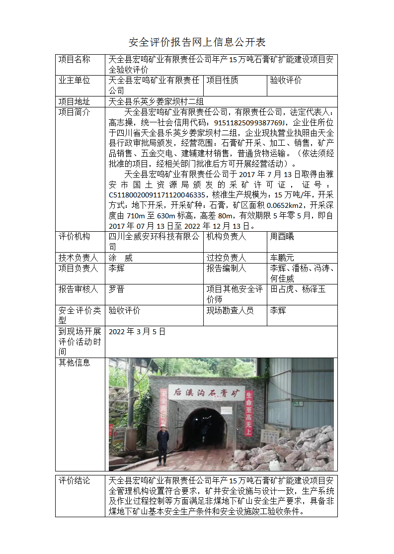 天全县宏鸣矿业有限责任公司年产15万吨石膏矿扩能建设项目安全验收评价