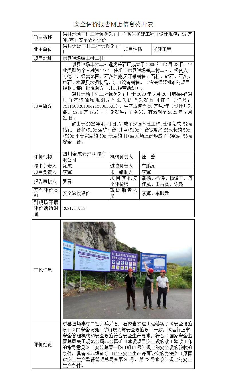珙县巡场丰村二社远兵采石厂石灰岩扩建工程安全设施验收评价