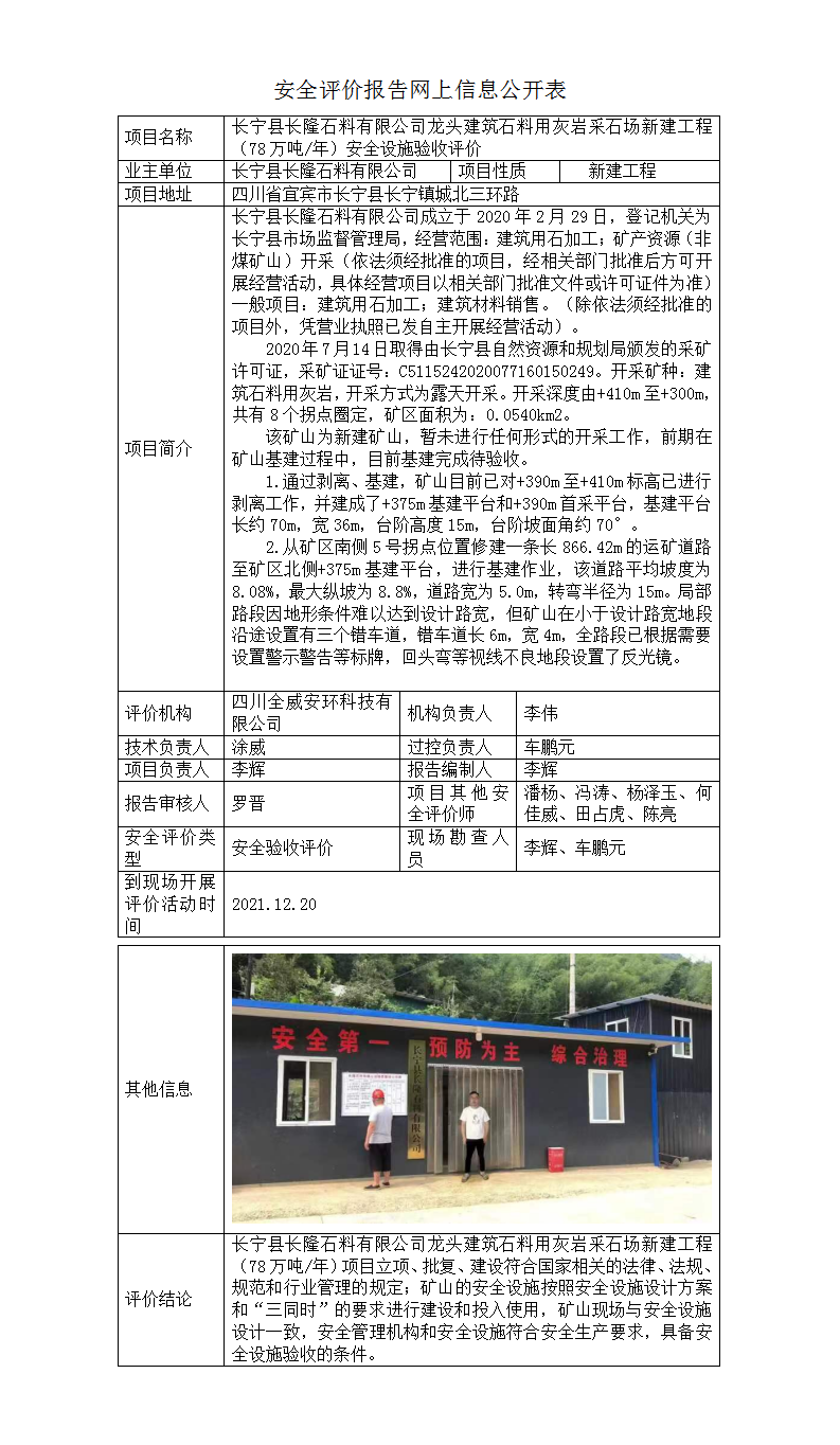 长宁县长隆石料有限公司**建筑石料用灰岩采石场新建工程（78万吨年）安全设施验收评价