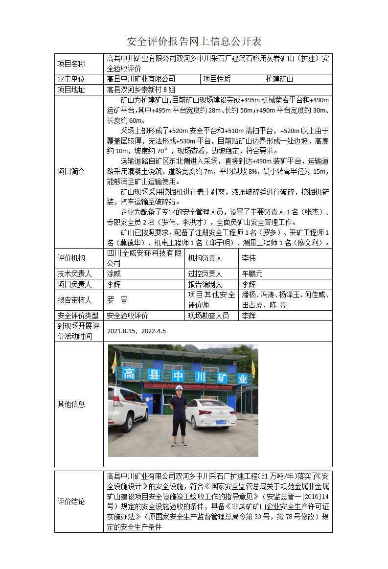 高县中川矿业有限公司双河乡中川采石厂建筑石料用灰岩矿山（扩建）安全设施验收评价