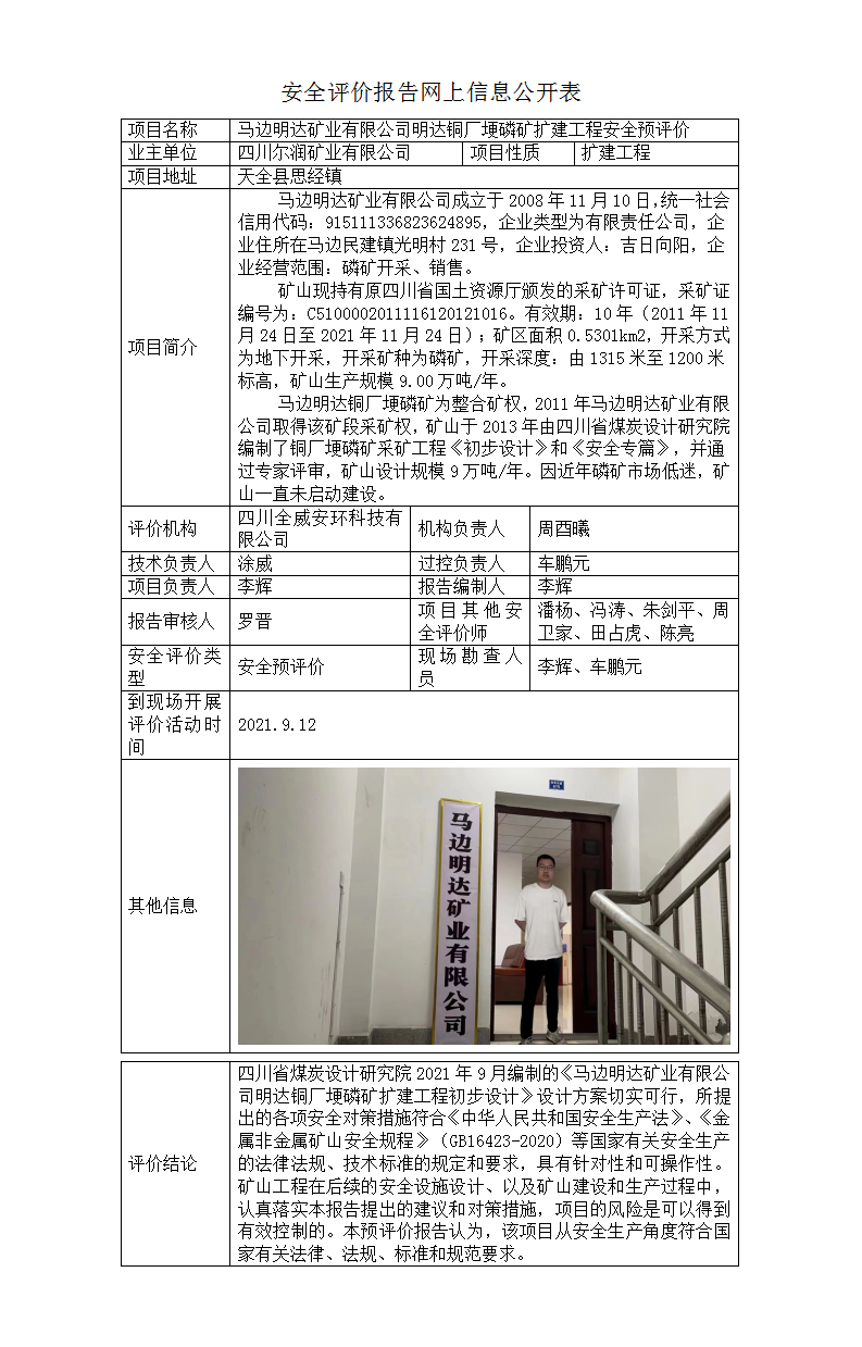 马边明达矿业有限公司明达铜厂埂磷矿扩建工程安全预评价报告