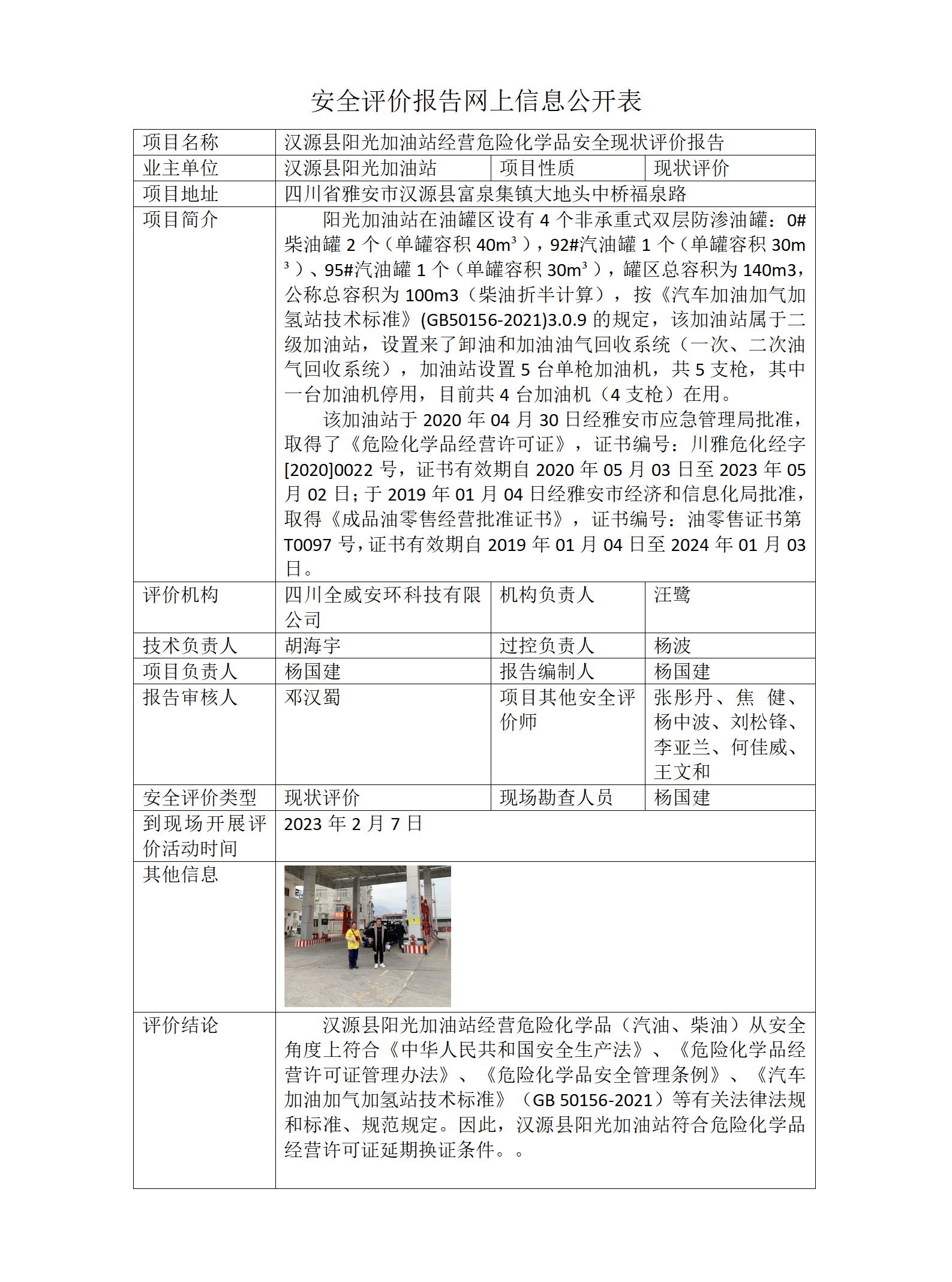 汉源县阳光加油站经营危险化学品