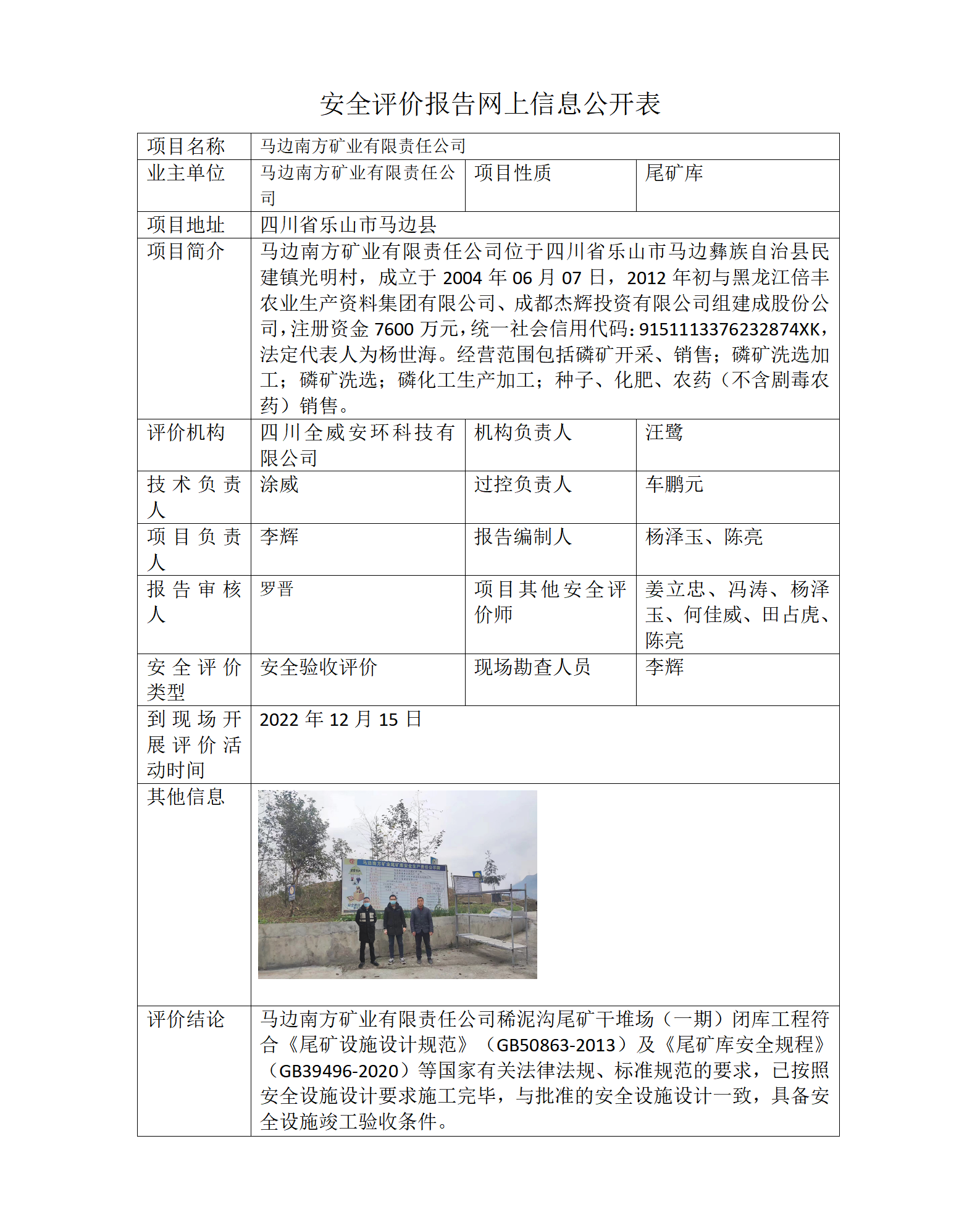 马边南方矿业有限责任公司稀泥沟尾矿干堆场（一期）闭库工程安全验收评价