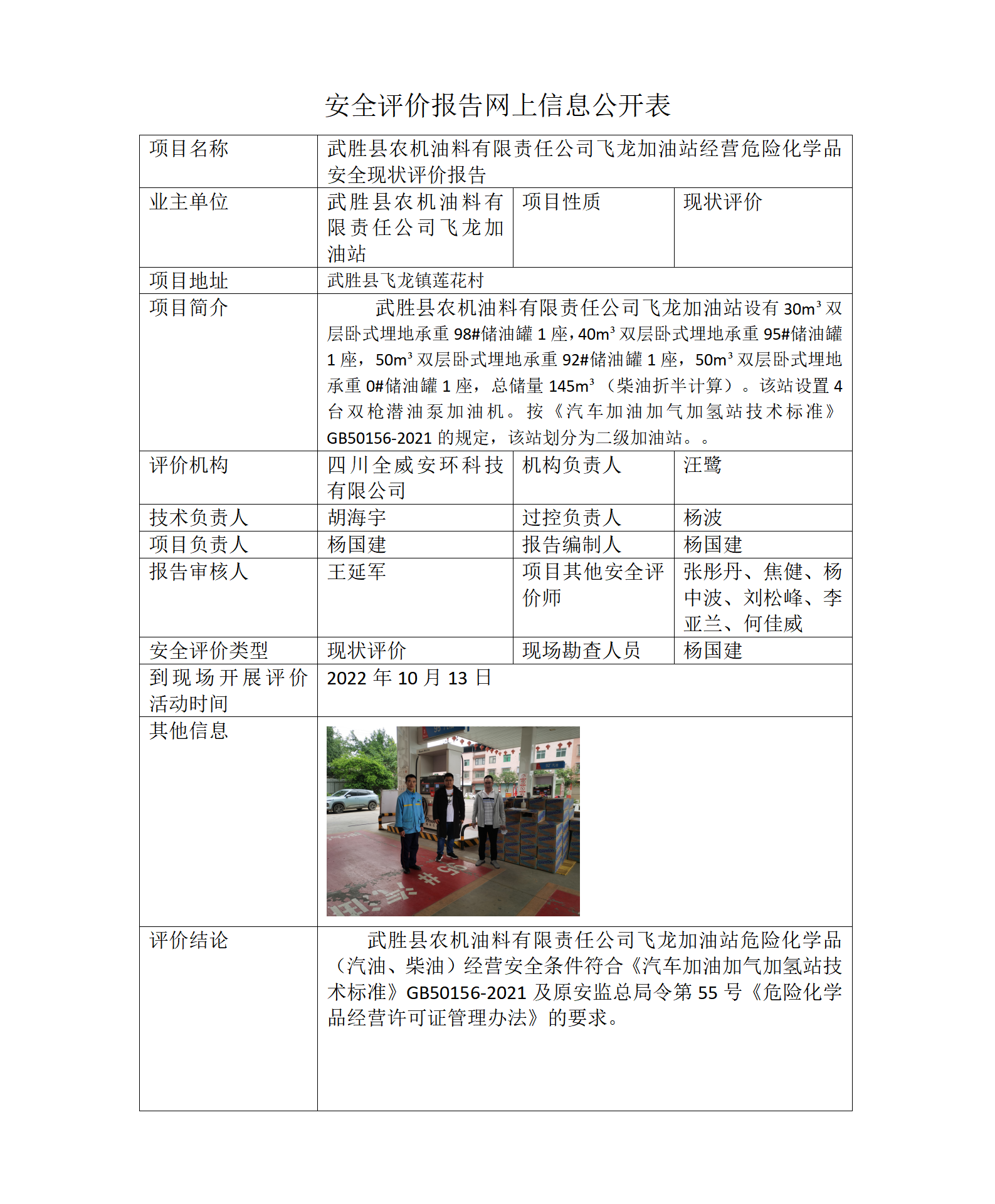 武胜县农机油料有限责任公司飞龙加油站经营危险化学品安全现状评价
