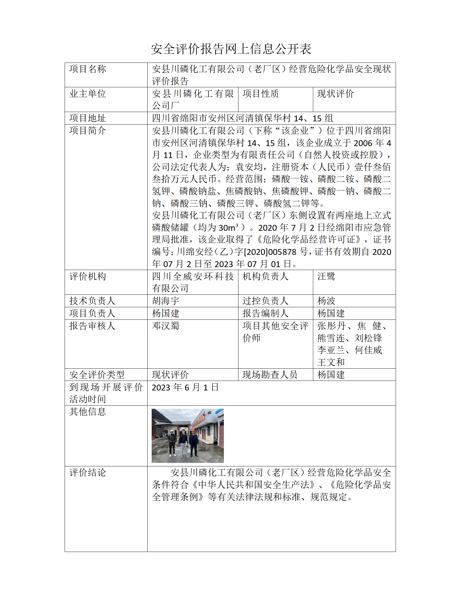 安县川磷化工有限公司库房（硝酸钾）安全现状评价