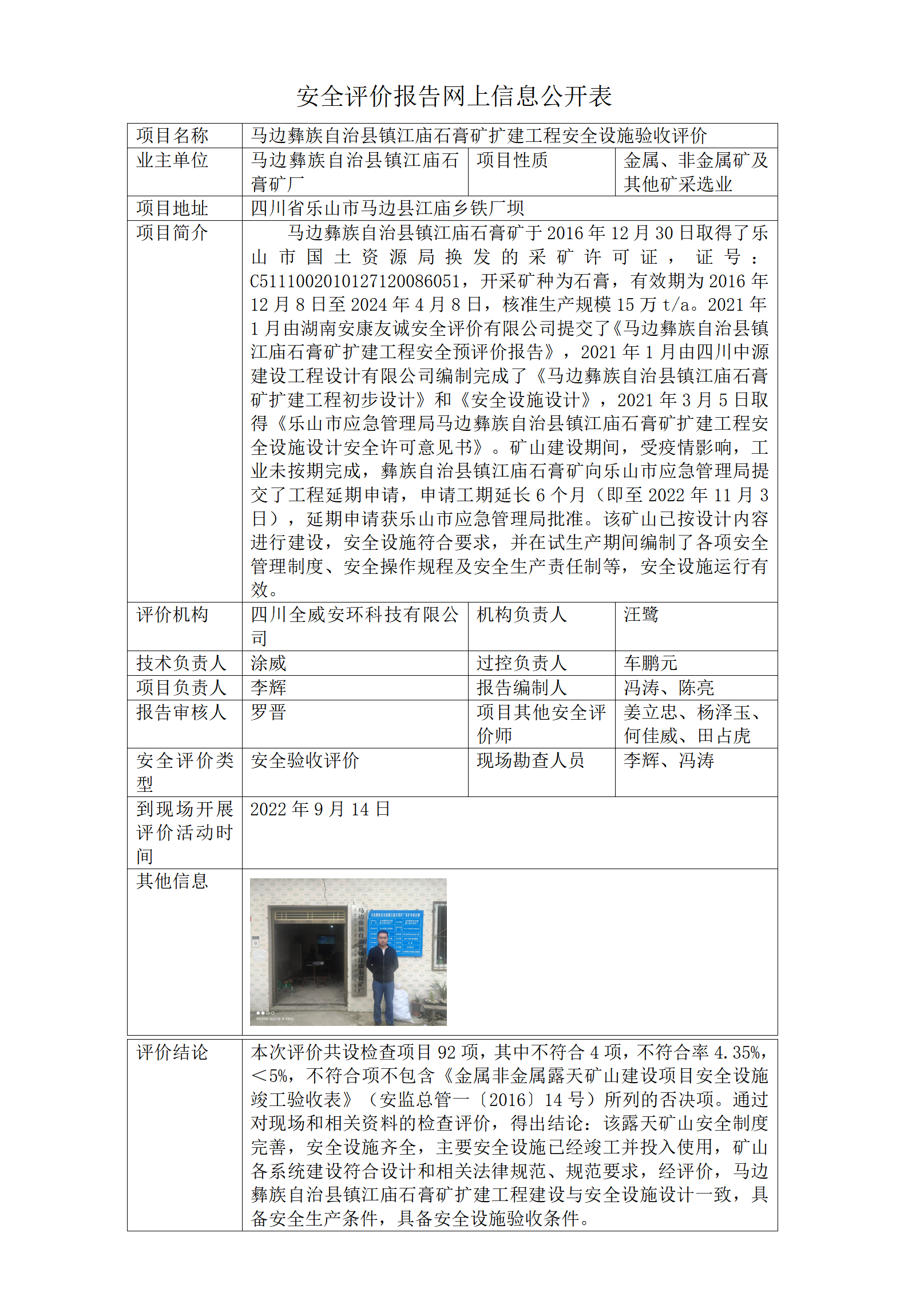 马边彝族自治县镇江庙石膏矿扩建工程安全设施验收评价