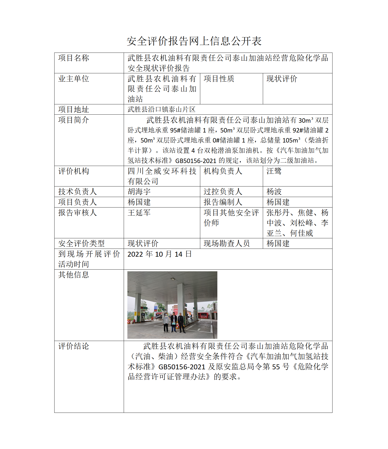 武胜县农机油料有限责任公司泰山加油站经营危险化学品安全现状评价