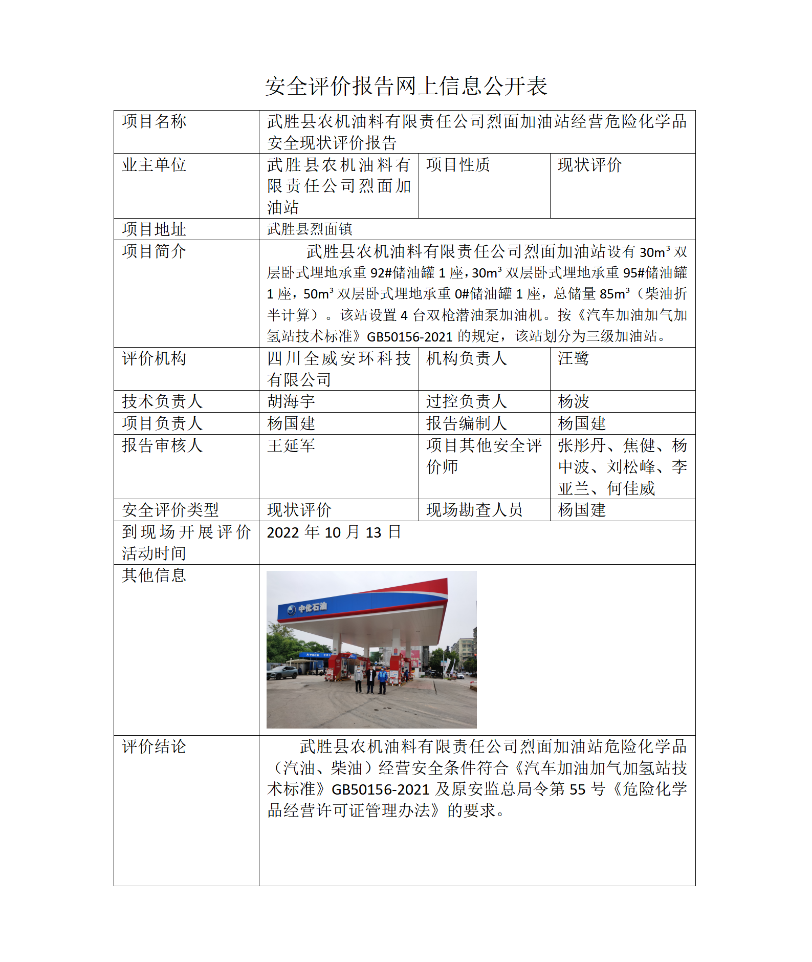武胜县农机油料有限责任公司烈面加油站经营危险化学品安全现状评价