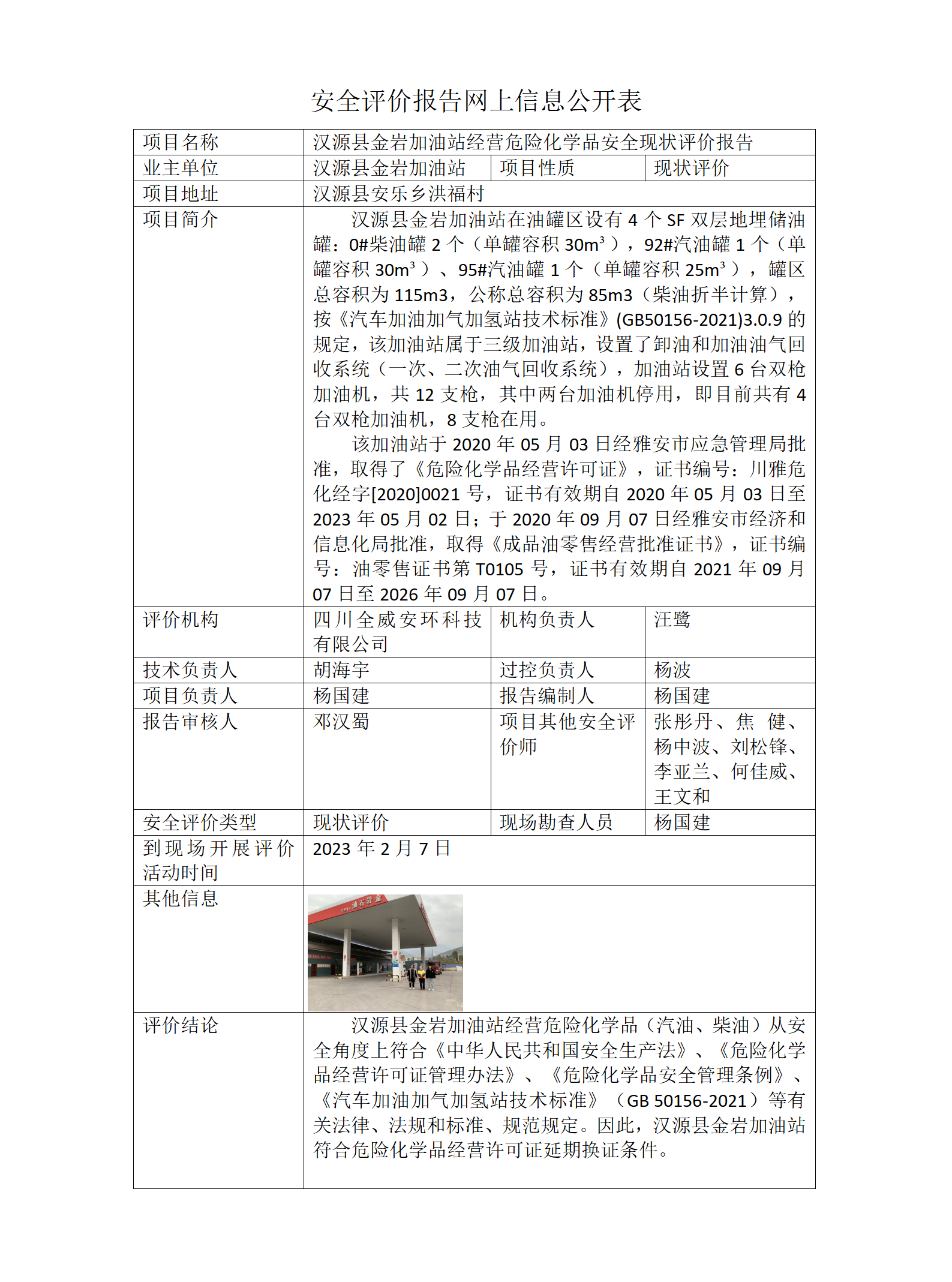 汉源县金岩加油站经营危险化学品