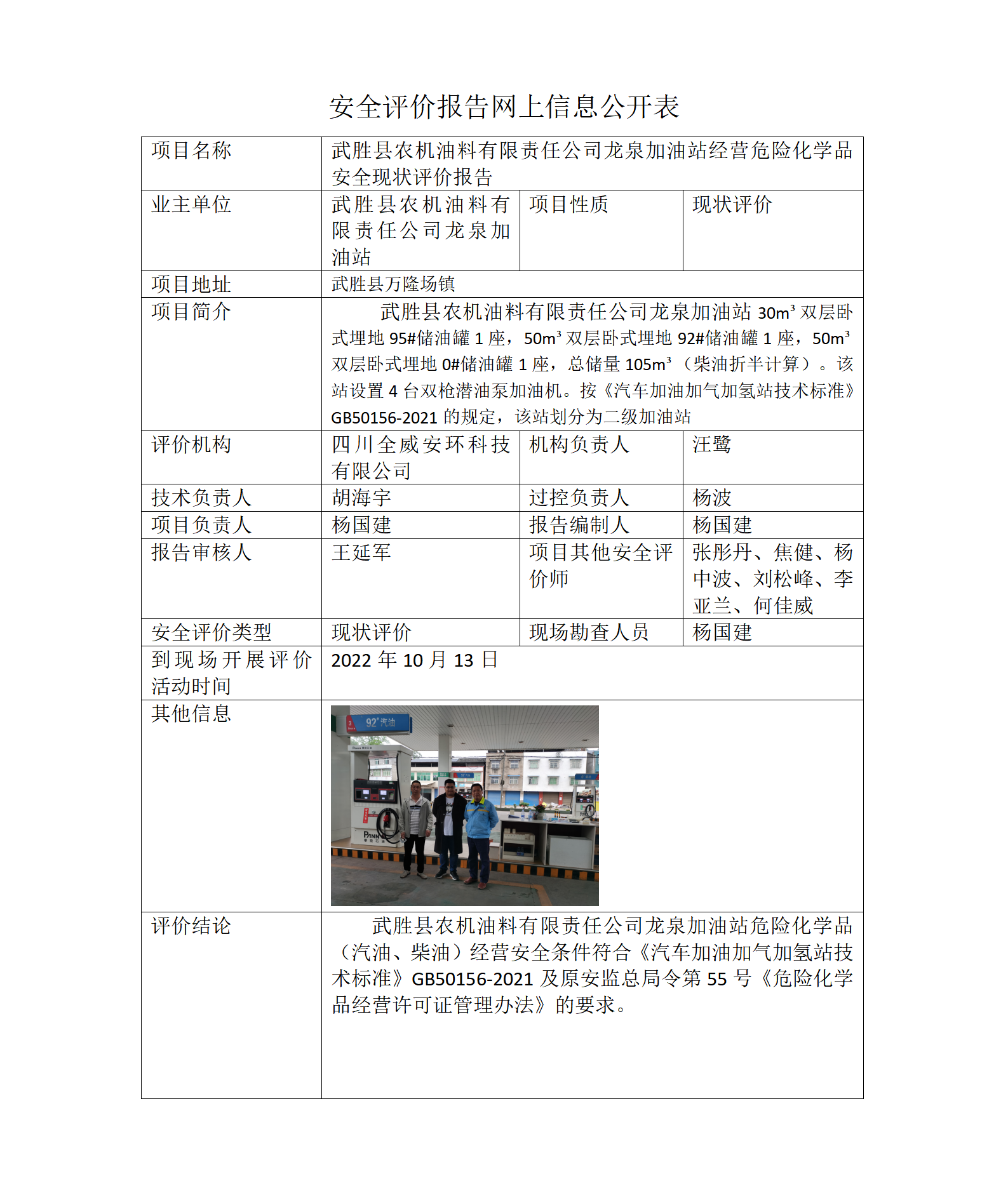 武胜县农机油料有限责任公司龙泉加油站经营危险化学品安全现状评价
