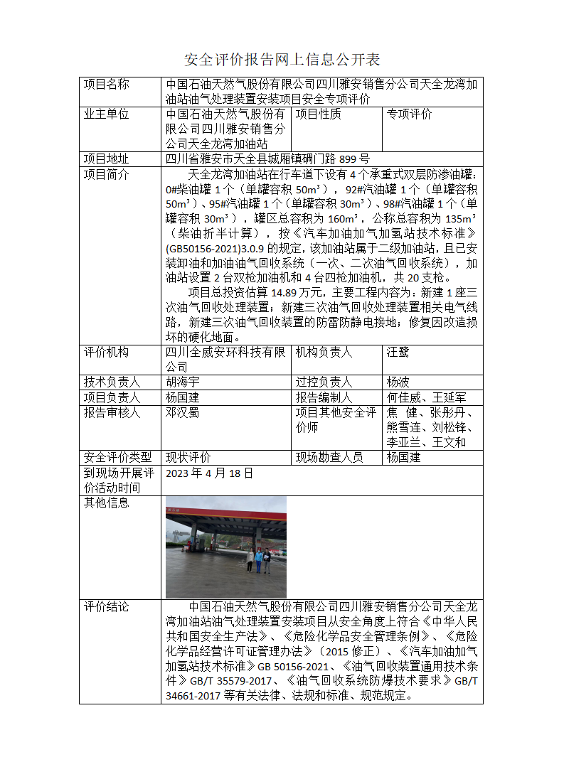 中国石油天然气股份有限公司四川雅安销售分公司天全龙湾加油站油气处理装置安装项目安全专项评价