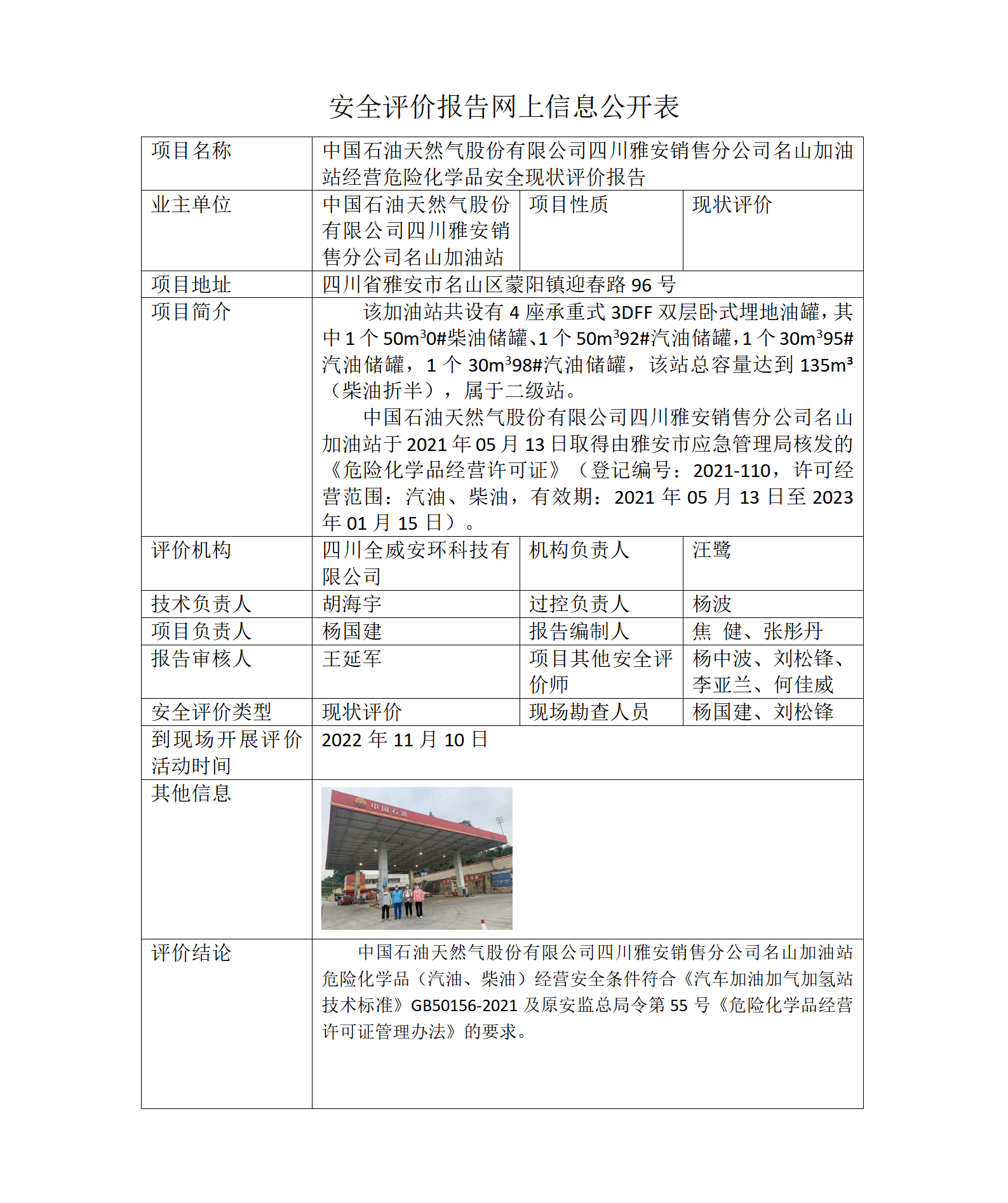 中国石油天然气股份有限公司四川雅安销售分公司名山加油站经营危险化学品安全现状评价
