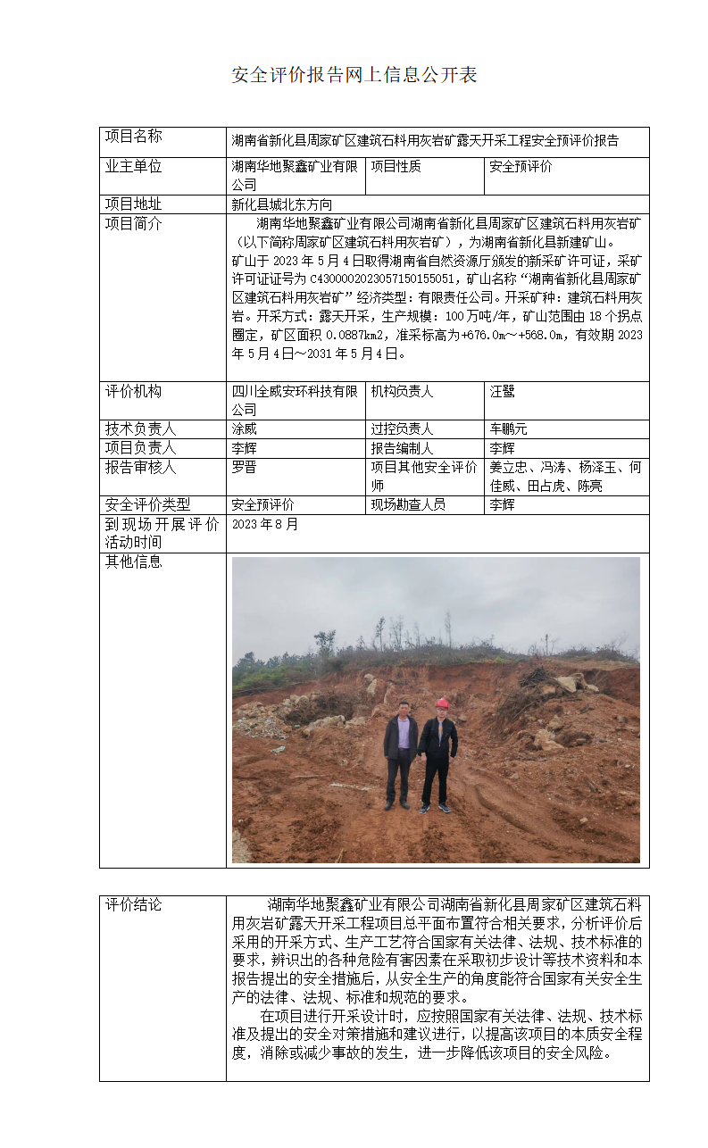 湖南省新化县周家矿区建筑石料用灰岩矿露天开采工程安全预评价