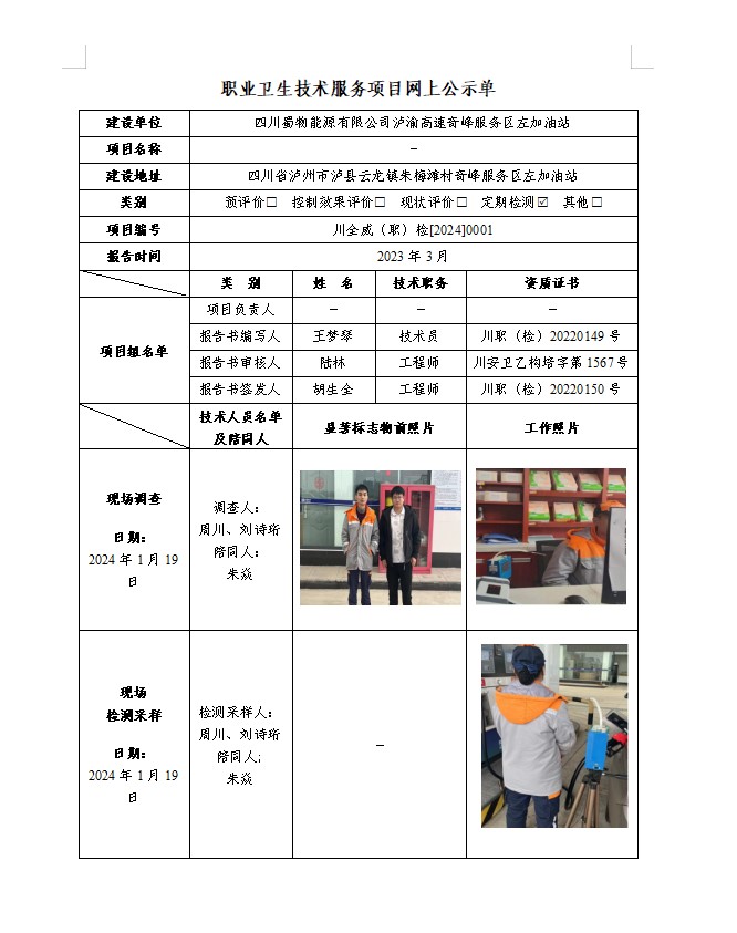 四川蜀物能源有限公司泸渝高速奇峰服务区左加油站