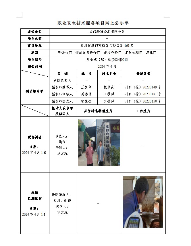 成都玲澜食品有限公司