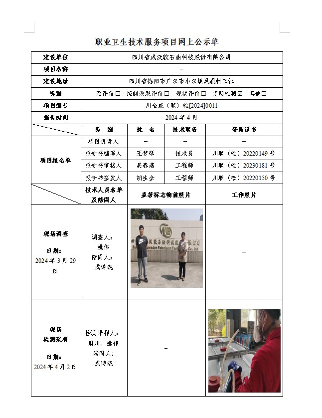 四川省威沃敦石油科技股份有限公司