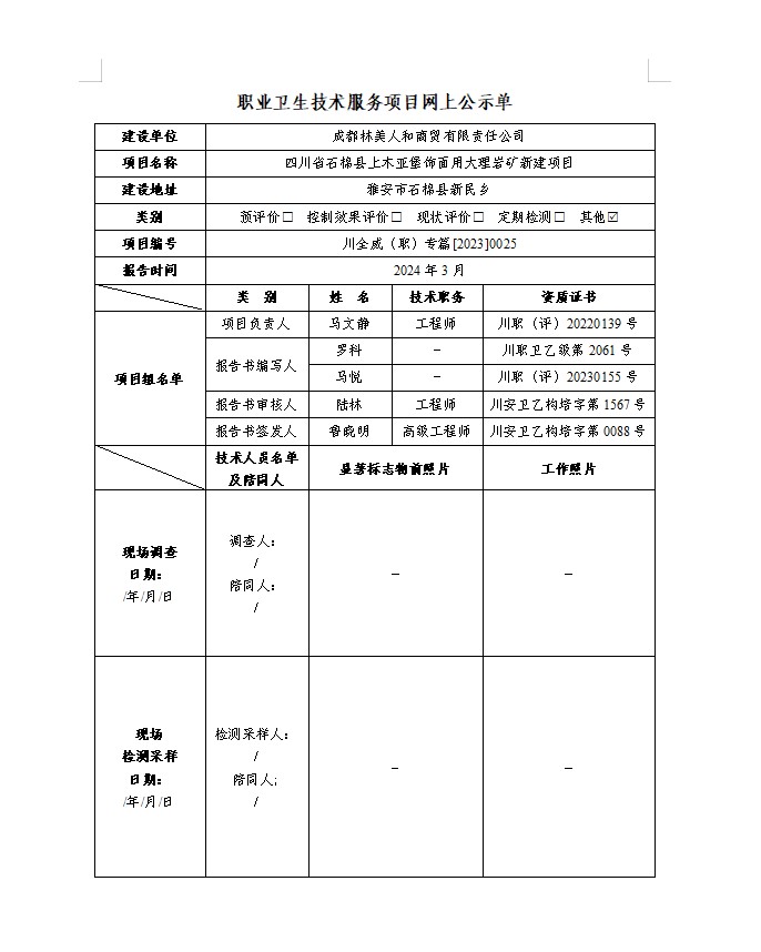 成都林美人和商贸有限责任公司四川省石棉县上木亚堡饰面用大理石岩矿新建项目