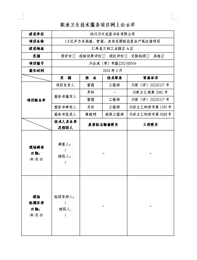 四川万兴包装印务有限公司1.8亿平方米高速、智能、自动瓦楞纸包装生产线迁建项目