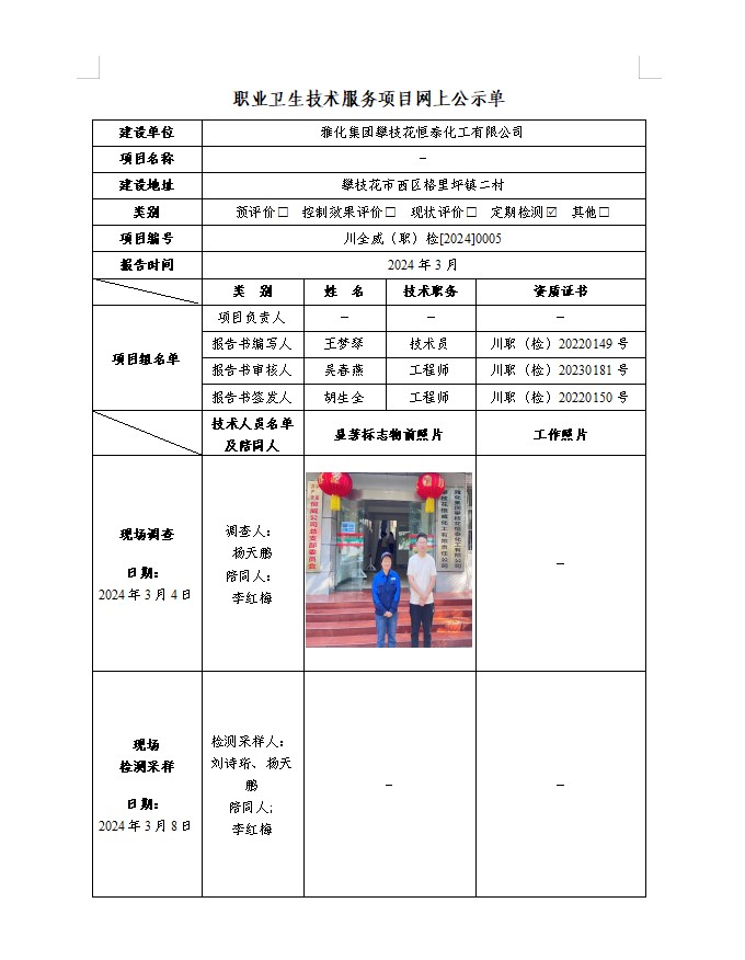 雅化集团攀枝花恒泰化工有限公司