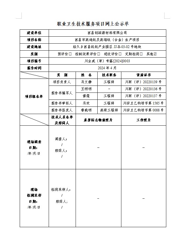 西昌创润新材料有限公司西昌市高纯钛及高端钛（合金）生产项目