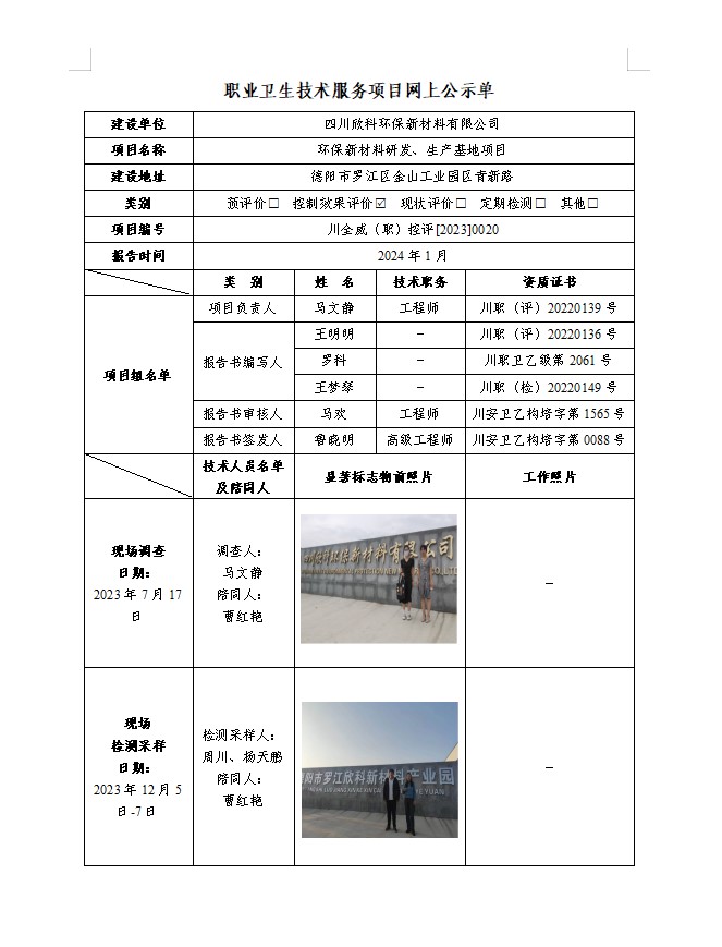 四川欣科环保新材料有限公司