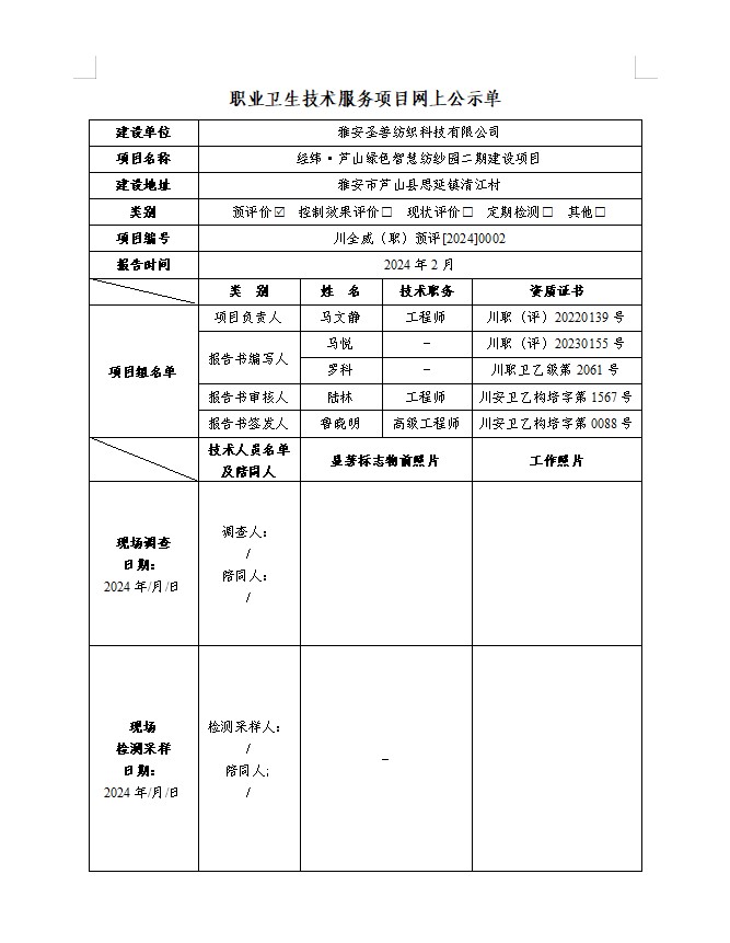 雅安圣善纺织科技有限公司经纬·芦山绿色智慧纺纱园二期建设项目