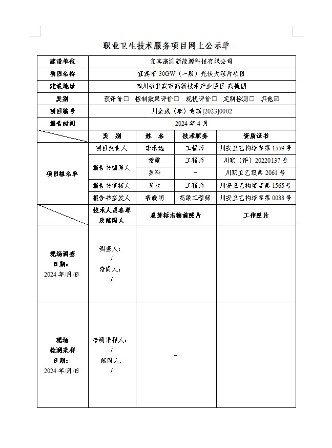 宜宾高测新能源科技有限公司宜宾市30GW（一期）光伏大硅片项目