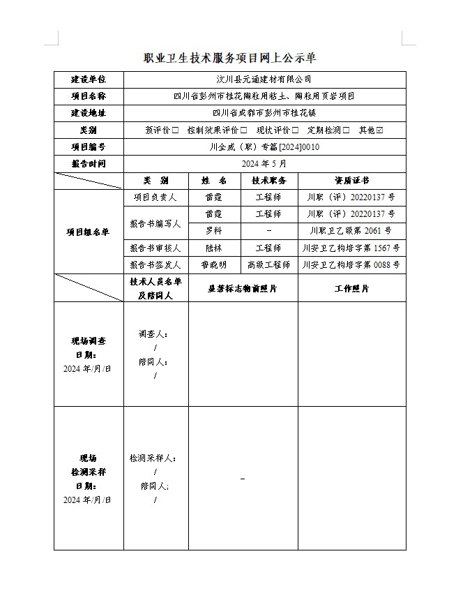 汶川县元通建材有限公司四川省彭州市桂花陶粒用粘土、陶粒用页岩项目