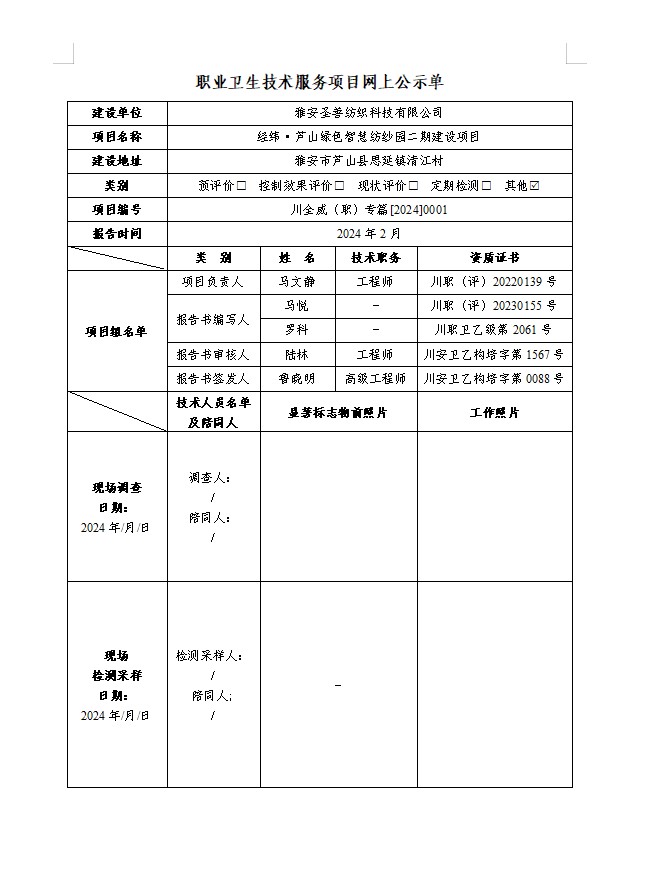 雅安圣善纺织科技有限公司经纬·芦山绿色智慧纺纱园二期建设项目