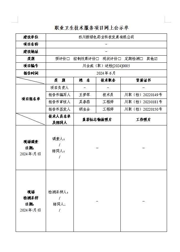 四川新绿色药业科技发展有限公司