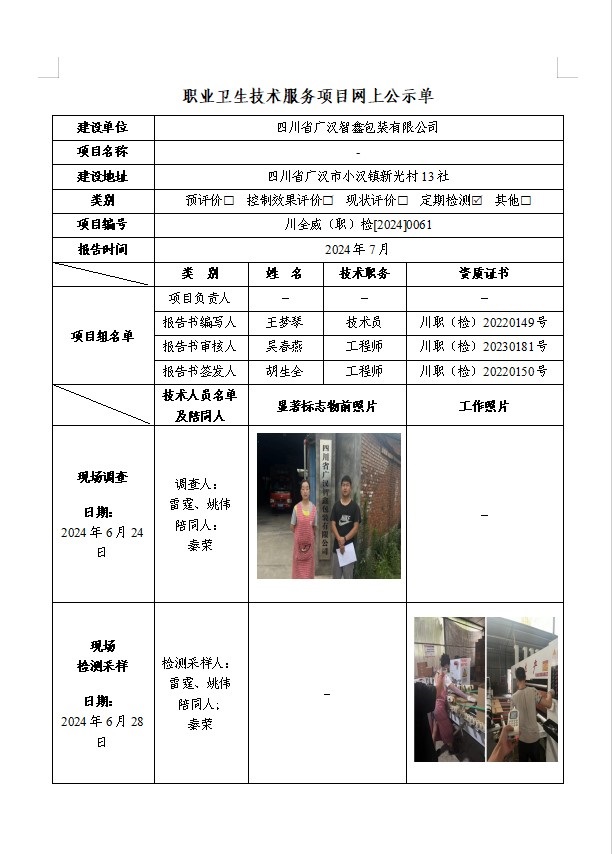 四川省广汉智鑫包装有限公司