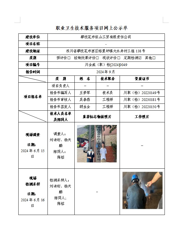 攀枝花市依山工贸有限责任公司