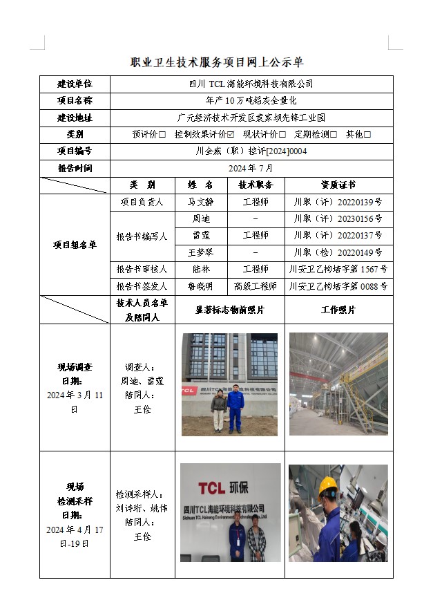 四川TCL海能环境科技有限公司