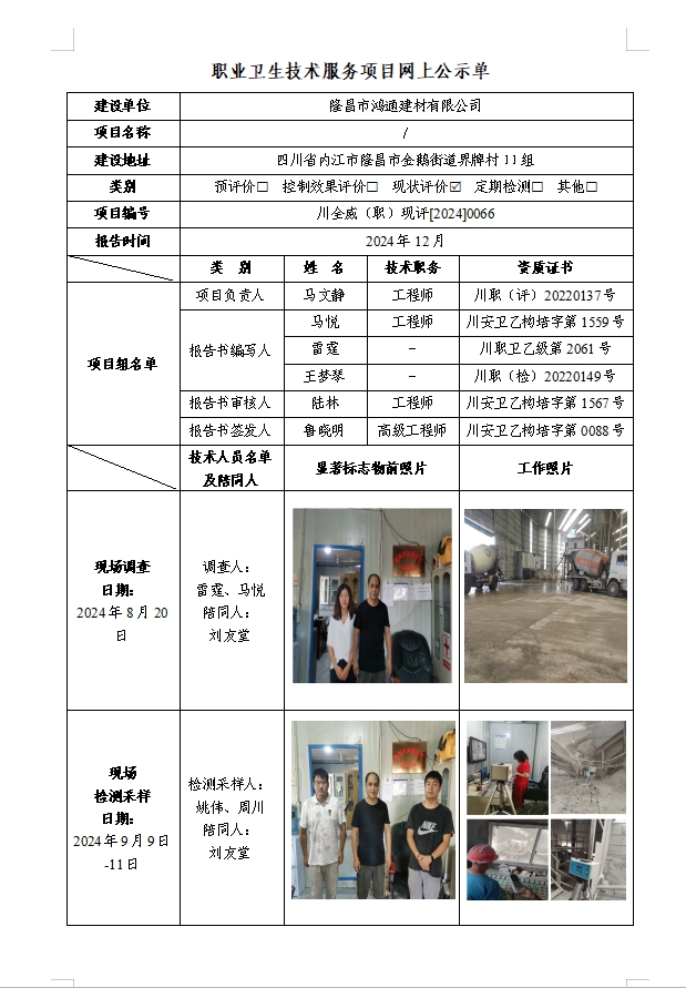 隆昌市鸿通建材有限公司