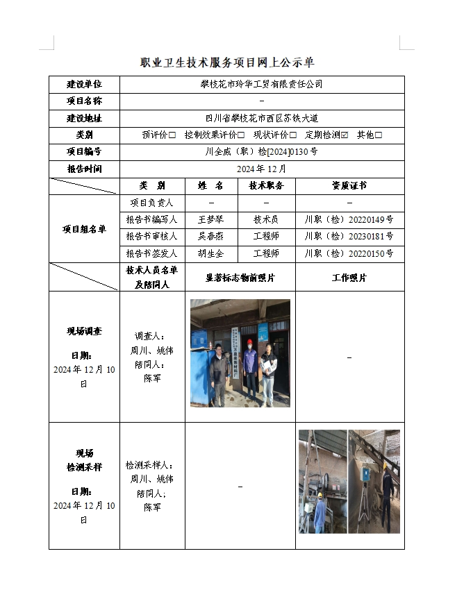 攀枝花市玲华工贸有限责任公司