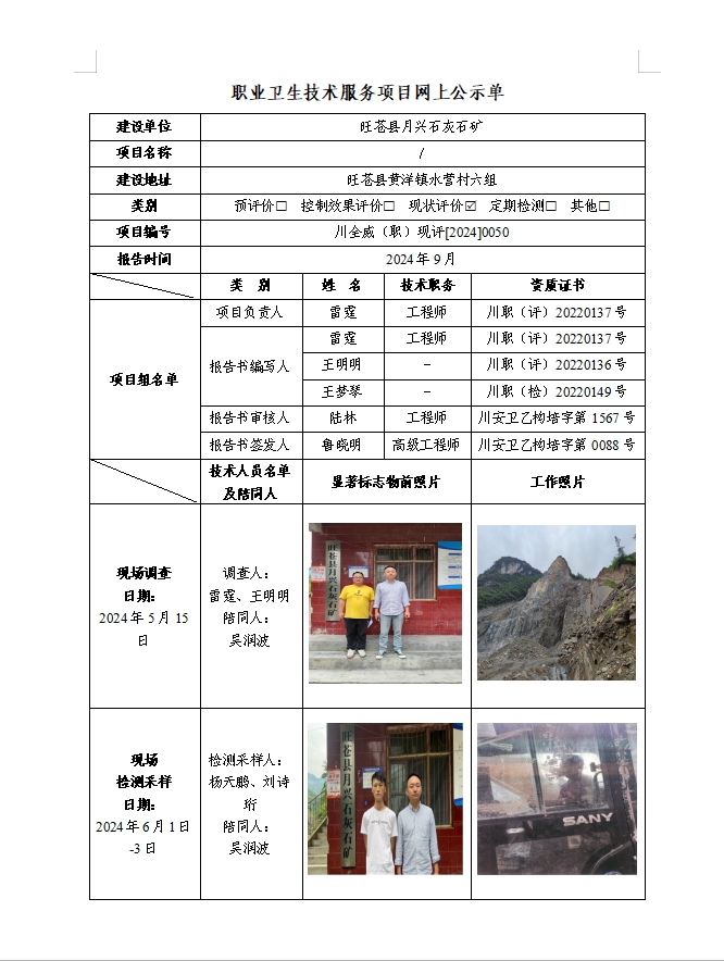 旺苍县月兴石灰石矿