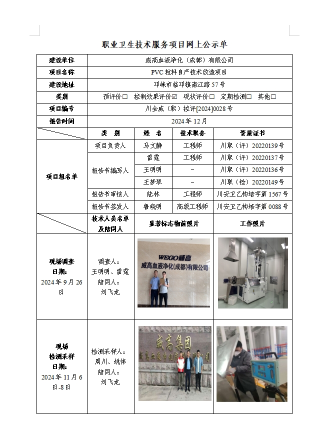 威高血液净化（成都）有限公司