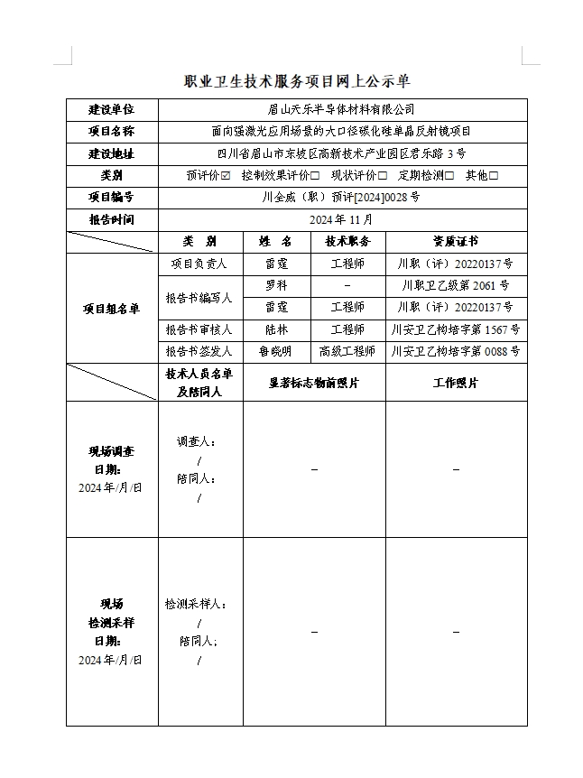 眉山天乐半导体材料有限公司