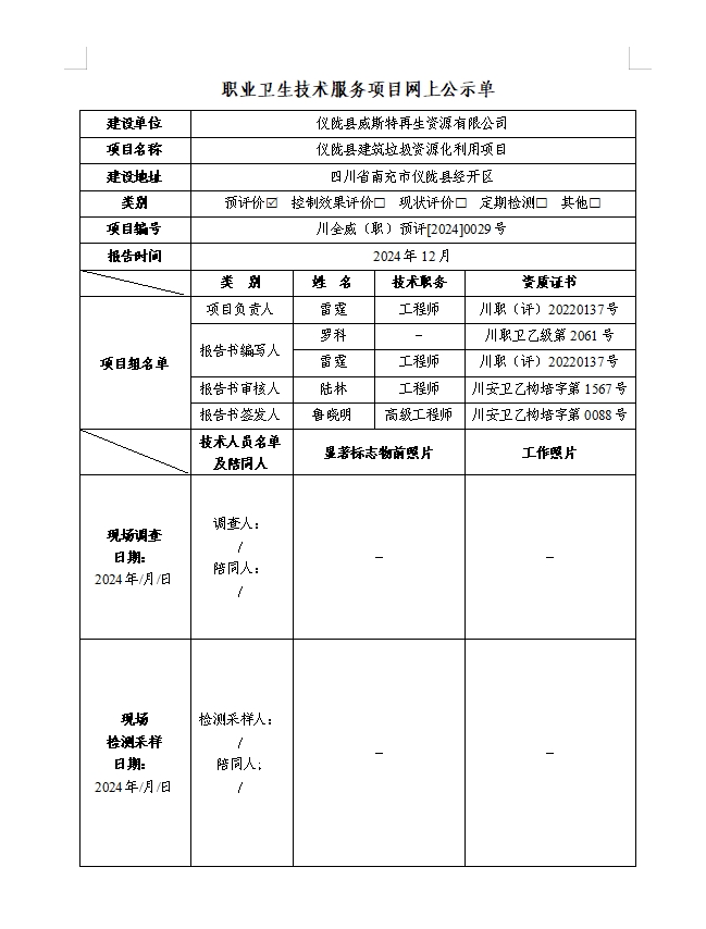 仪陇县威斯特再生资源有限公司
