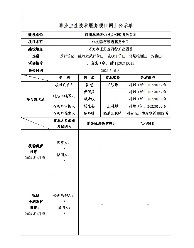 四川春峰环保设备制造有限公司 预评