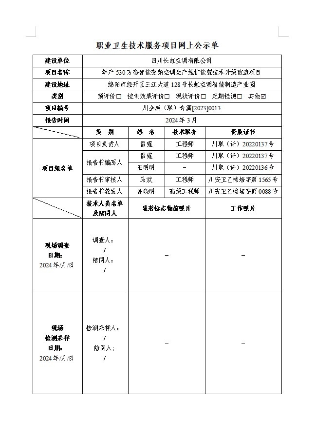 四川长虹空调有限公司 专篇