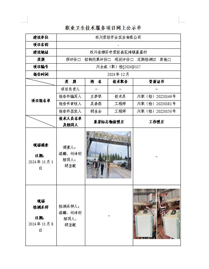 四川荥经开全实业有限公司