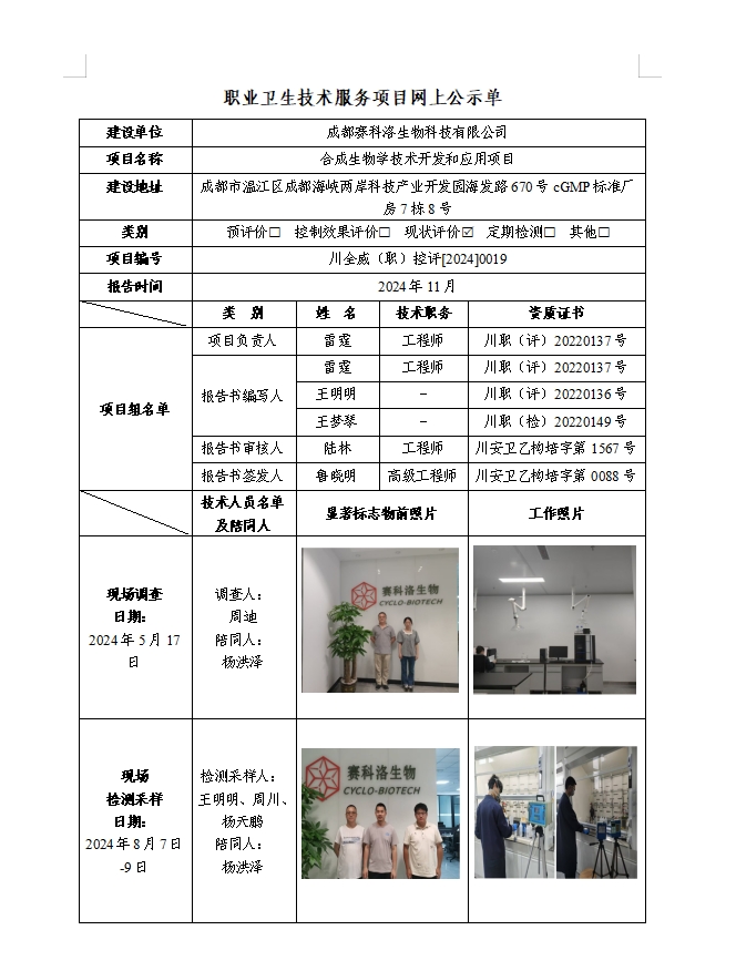 成都赛科洛生物科技有限公司