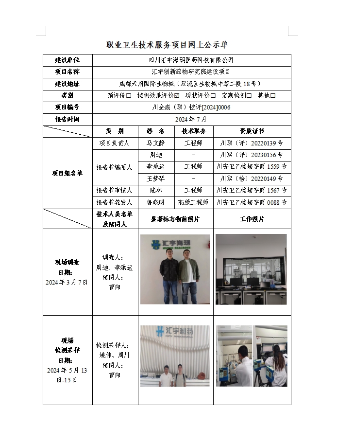 四川汇宇海玥医药科技有限公司