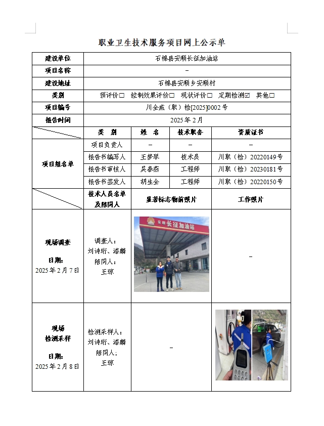 石棉县安顺长征加油站