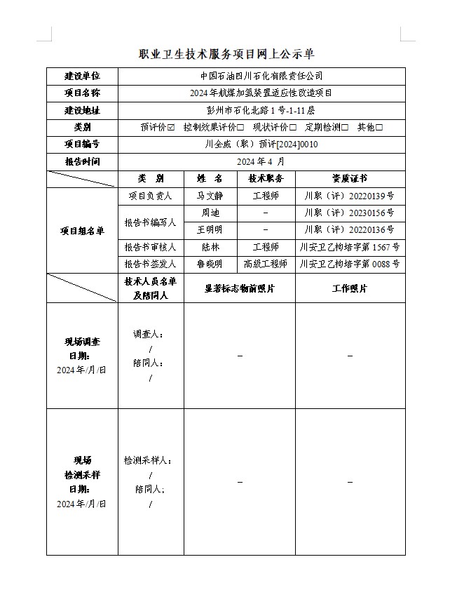 中国石油四川石化有限责任公司2024航煤