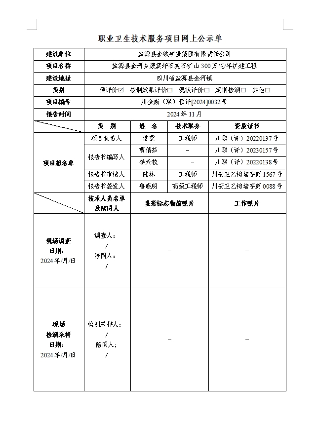 盐源县金铁矿业集团有限责任公司