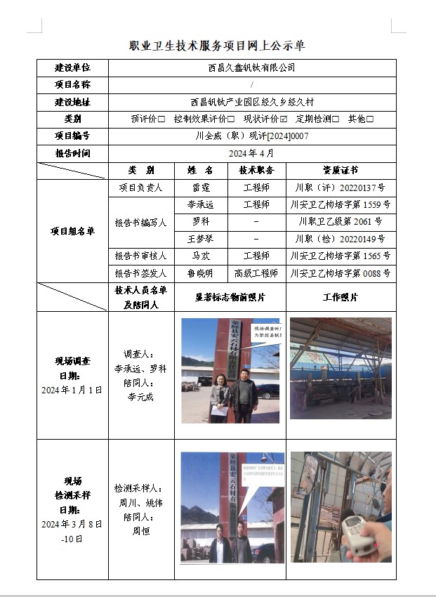 西昌久鑫钒钛有限公司